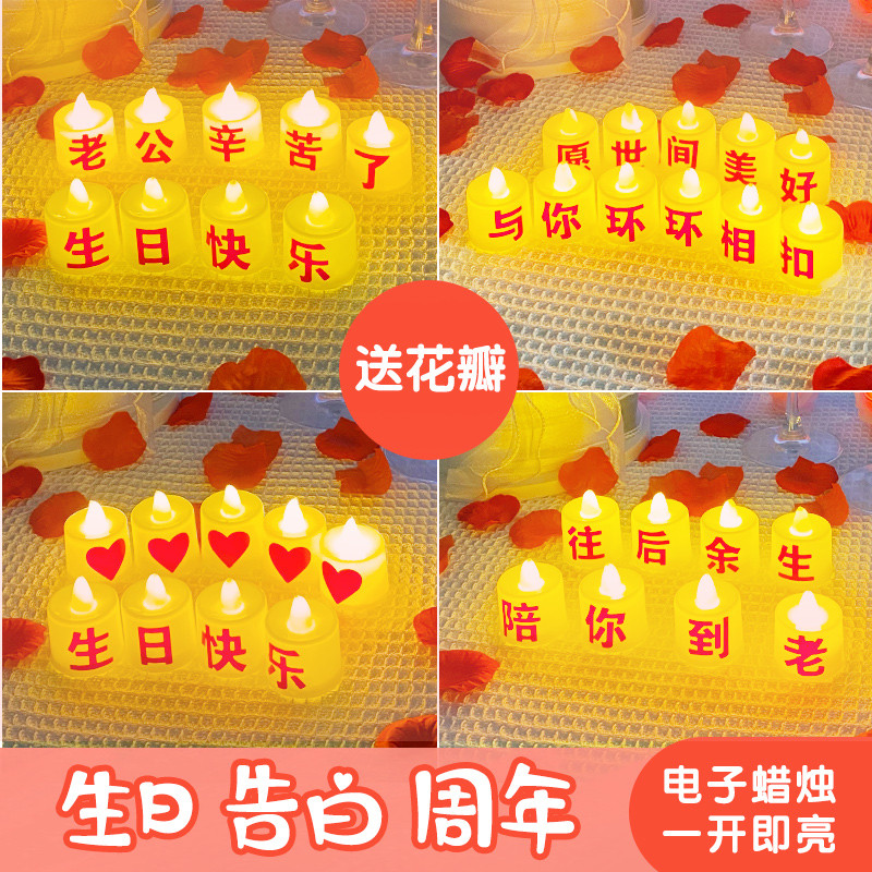 电子蜡烛灯老公生日惊喜布置浪漫求婚装饰场景房间表白烛光晚餐男