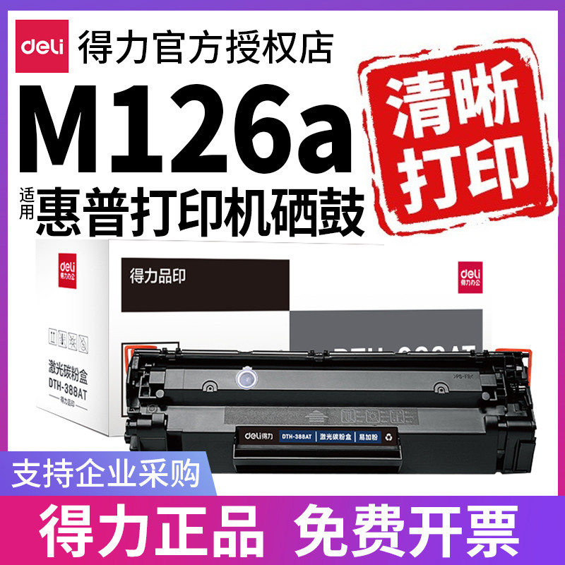 得力原装适用惠普m126a硒鼓Laserjet Pro MFP m126a打印机墨盒h