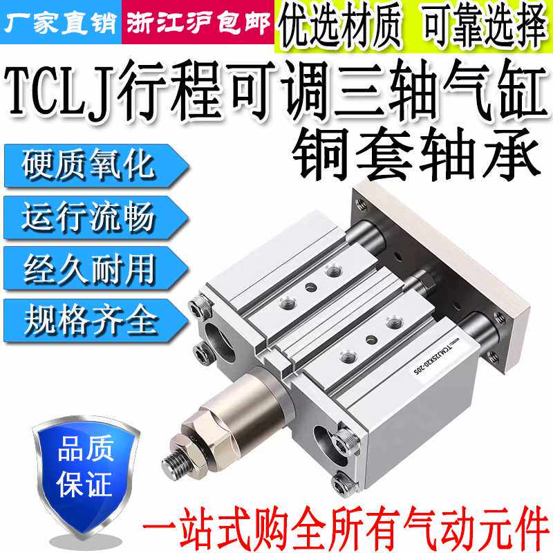三轴三杆气缸行程可调TCLJ12/16/20/25/32/40/50/63X20/40/50/7