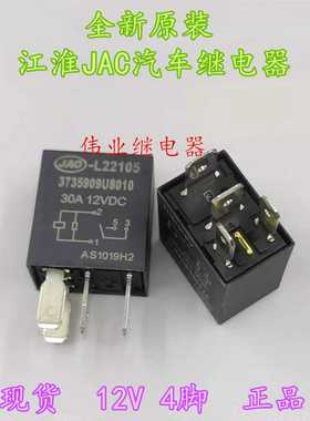 JAC-L22105 3735909U8010全新原装JAC江淮汽车12V继电器4脚30A