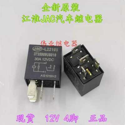 JAC-L22105 3735909U8010全新原装JAC江淮汽车12V继电器4脚30A