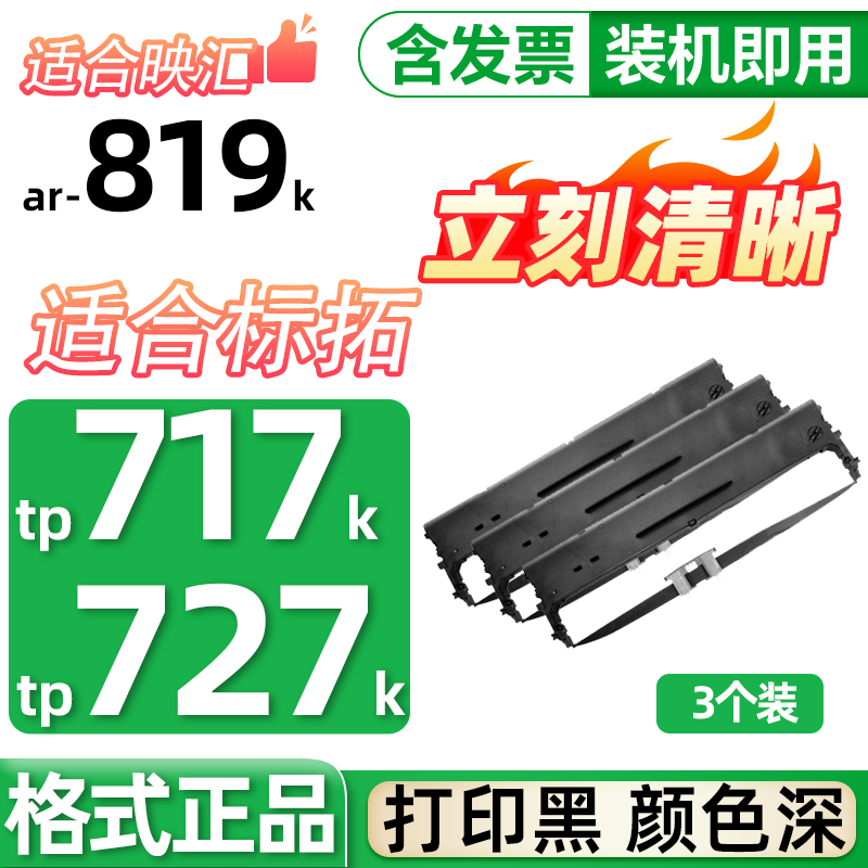 适用拓TP717K TP727K映汇AR-819K色带高宝BD610K色带架框架墨水