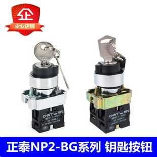 電源鎖轉換二位三位鎖定帶鑰匙旋鈕開關XB2 BG21 NP2