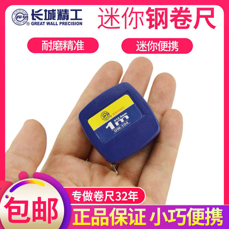 长城精工卷尺迷你可爱伸缩便携量衣服钢尺一米袖珍钢卷尺米尺