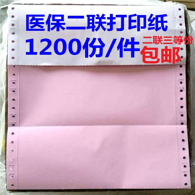 药店医保凭证电脑打印纸快捷酒店宾馆门诊所帐单两二联三联送