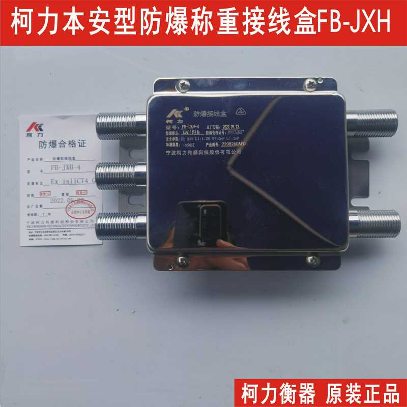 广东柯力防爆称重接线盒FB-JXH,本安型不锈b钢防水地磅接线盒