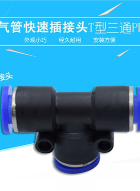 气管接头快插快速接头PE三通对接PE-46810气动接头黑色塑料接头