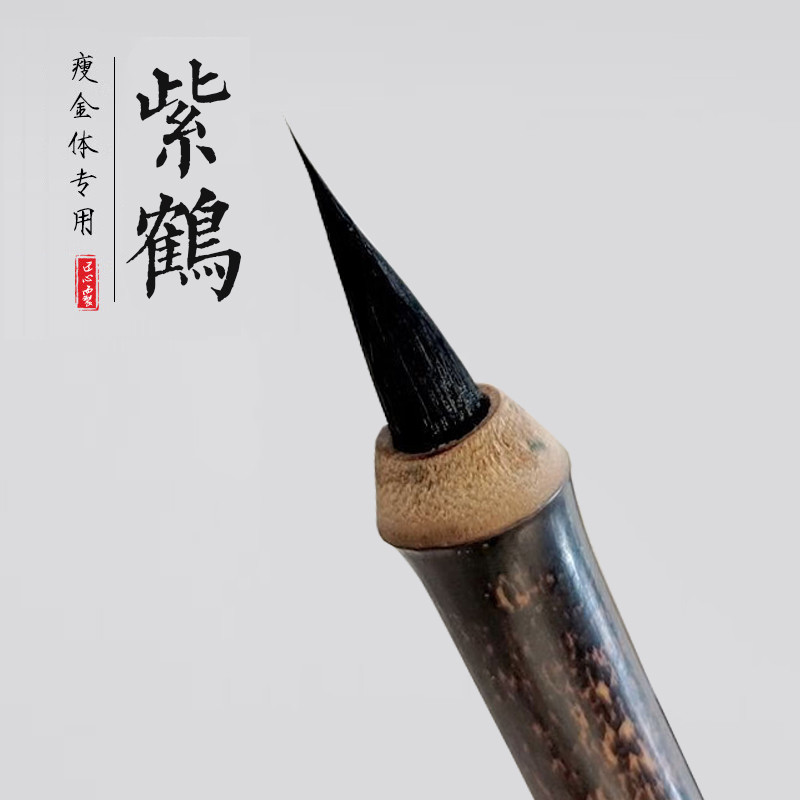 紫鹤瘦金体毛笔黑尖紫毫专业级初学入门文港厂家直销专用书法