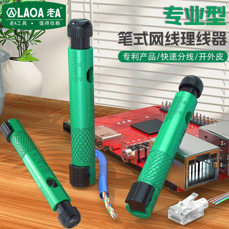老A 笔式网络理线器快速网线分线器多功能机房综合布线剥线工具