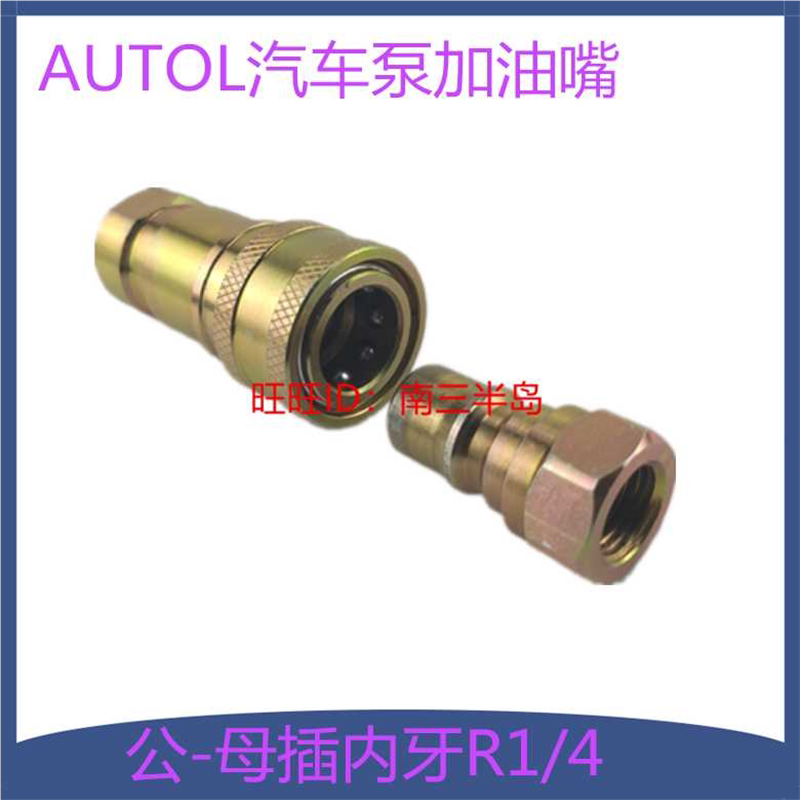 快速接头加油嘴奥特汽车泵注油嘴内螺纹R1/4快插是加油嘴公母插