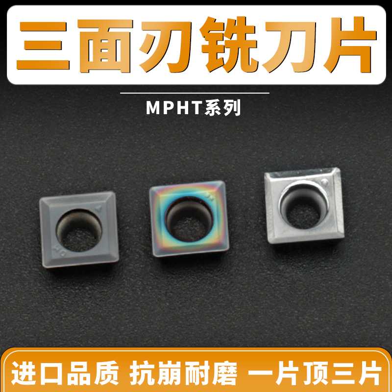 三面刃铣刀片MPHT060304 080305 120408株洲钢件不锈钢铝用高