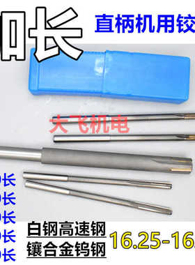 加长直柄机用铰刀16.25 16.3 16.35 16.4 16.45x200x250x300