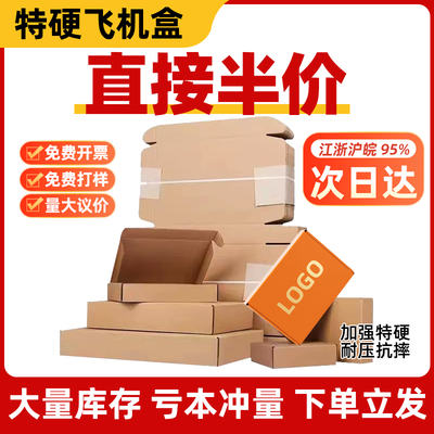 飞机盒特硬包装盒打包箱快递纸箱批发长方形扁纸盒定制小批量印刷