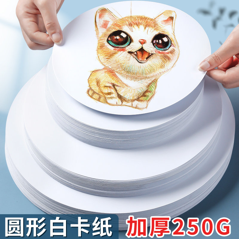 加厚圆形白卡纸荷兰白色卡纸马克笔绘画专用圆纸片幼儿园手工