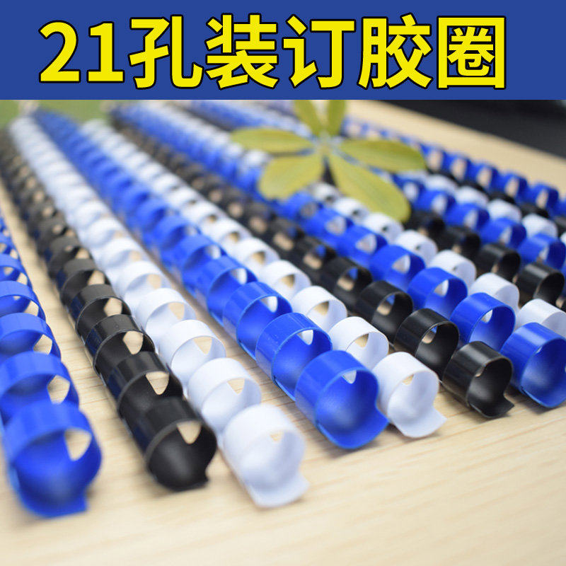 雷盛21孔装订胶圈A3梳式书塑料胶圈装订机用a4装订胶环6MM-51MM
