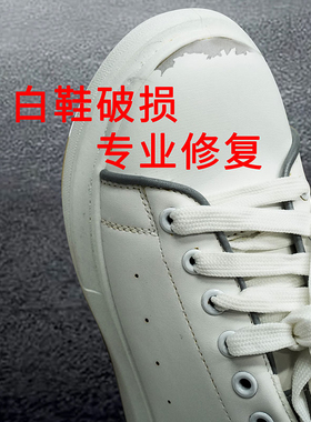 白色鞋油补色剂小白鞋白皮鞋划痕修复鞋面刮痕破皮修补伤膏漆