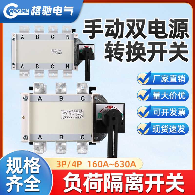 双电源手动切换开关三相 125A160A250A400A630A负荷隔离开关HGL