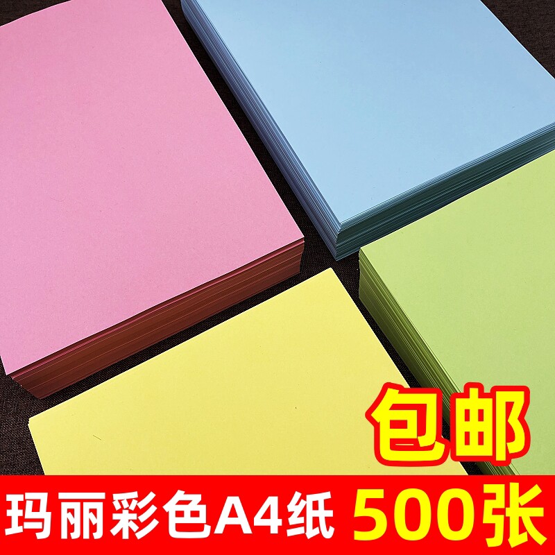 玛丽粉红复印纸a4彩色打印纸加厚80g70克大红浅蓝桔深绿黄手