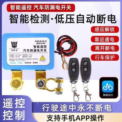 汽车电瓶断电开关无线智能防漏电