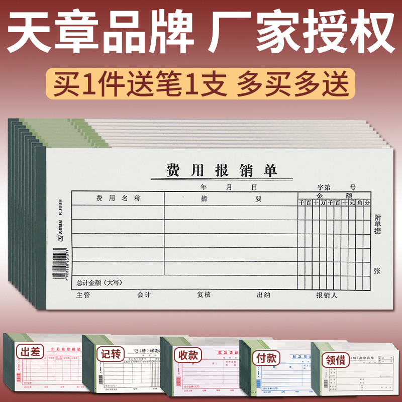 天章费用报销单差旅费报帐单领借款通用记帐收款会计凭证报销费单