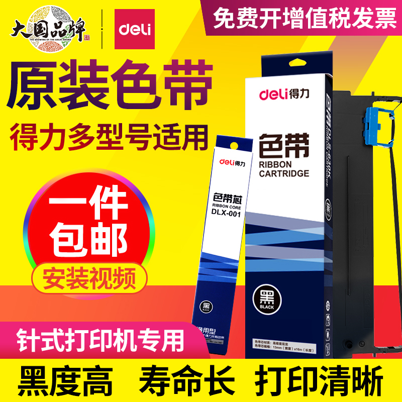 得力原装针式打印机色带DE-620K DE-600K DL-625K色带框DB-615K D