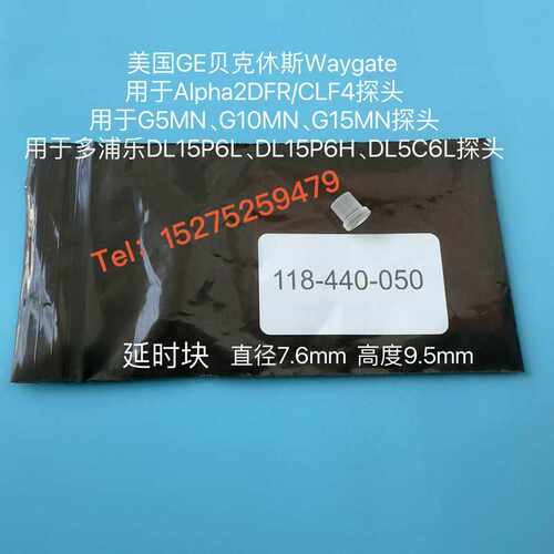 议~GE贝克休斯Waygate探头延时块