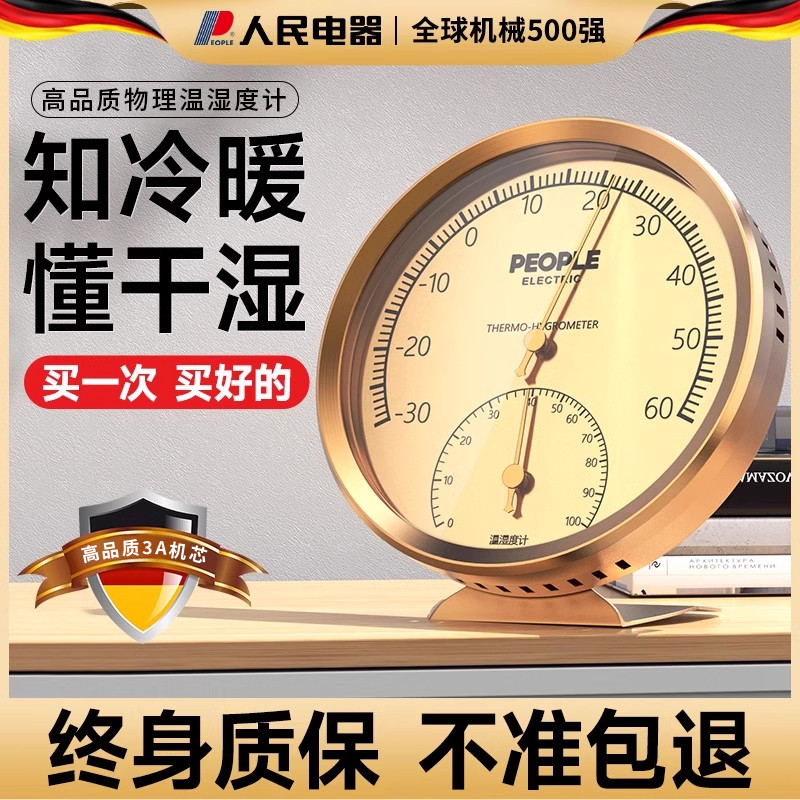 人民电器温度计室内家用超精准婴儿房温湿度计挂墙测温温度湿