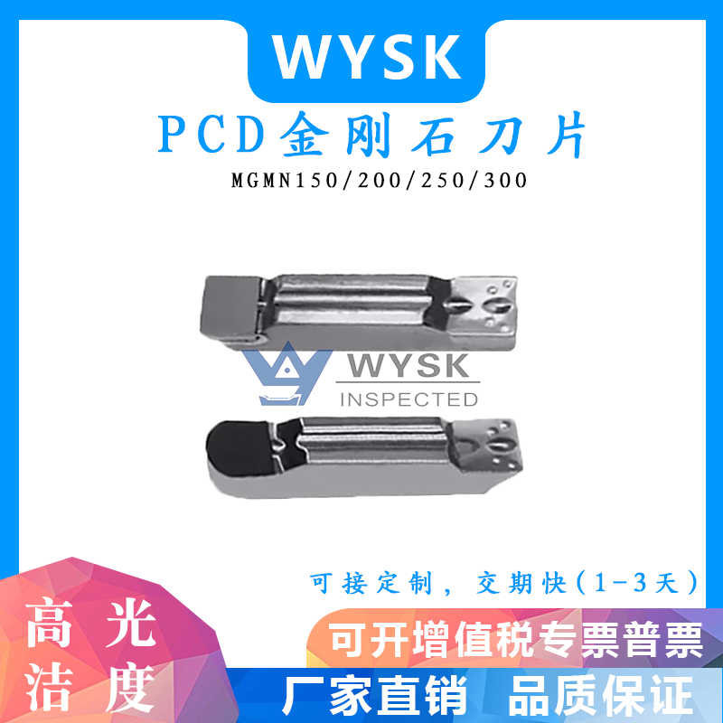 聚晶金刚石刀片PCD高光洁度MGMN150/200/300加工铜铝木等切槽