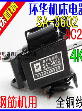 正 环华机床电器交流牵引电磁铁 SA-3602（4kg) 行程20mm A