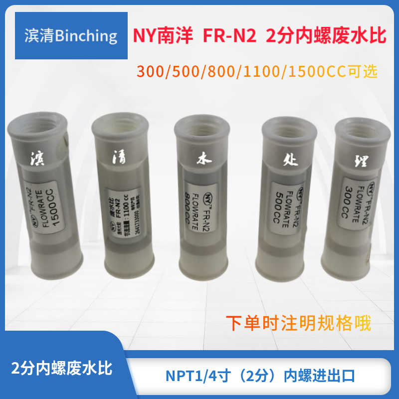 南洋NY 2分内螺纯水机废水比300CC 500CC800CC1100CC1500CC1800