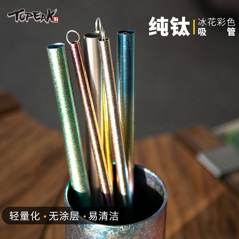 TopeakTi纯钛吸管随身便携珍珠奶茶粗冰霸杯长吸管非不锈钢吸管