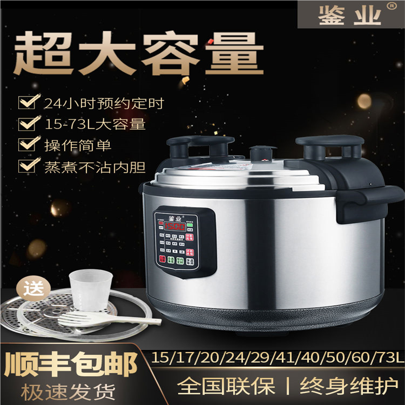 鉴业用电压力锅15-73L大容量饭店食堂酒店超大智能电高压锅
