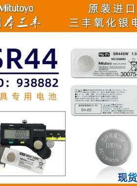 三丰原装电池938882数显卡尺千分尺数显表SR44纽扣电池 Mituto