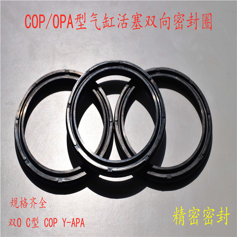 气缸活塞圈COP/APA/0PA双向密封圈 C型圈 双O型 8字型圈20*12*2
