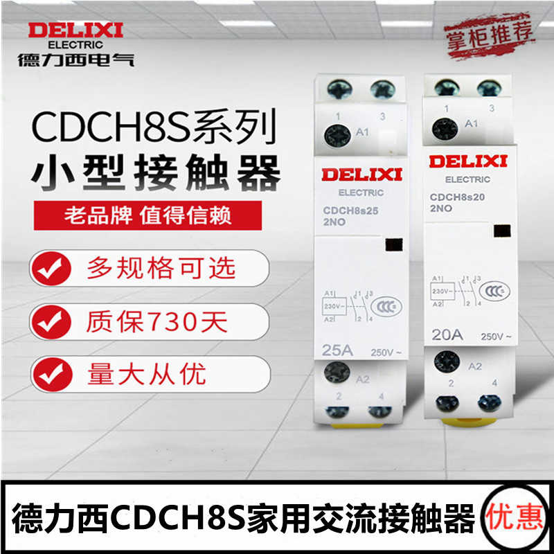 德力西CDCH8S系列建筑交流接触器2P 4P20A家用AC220V大电流继