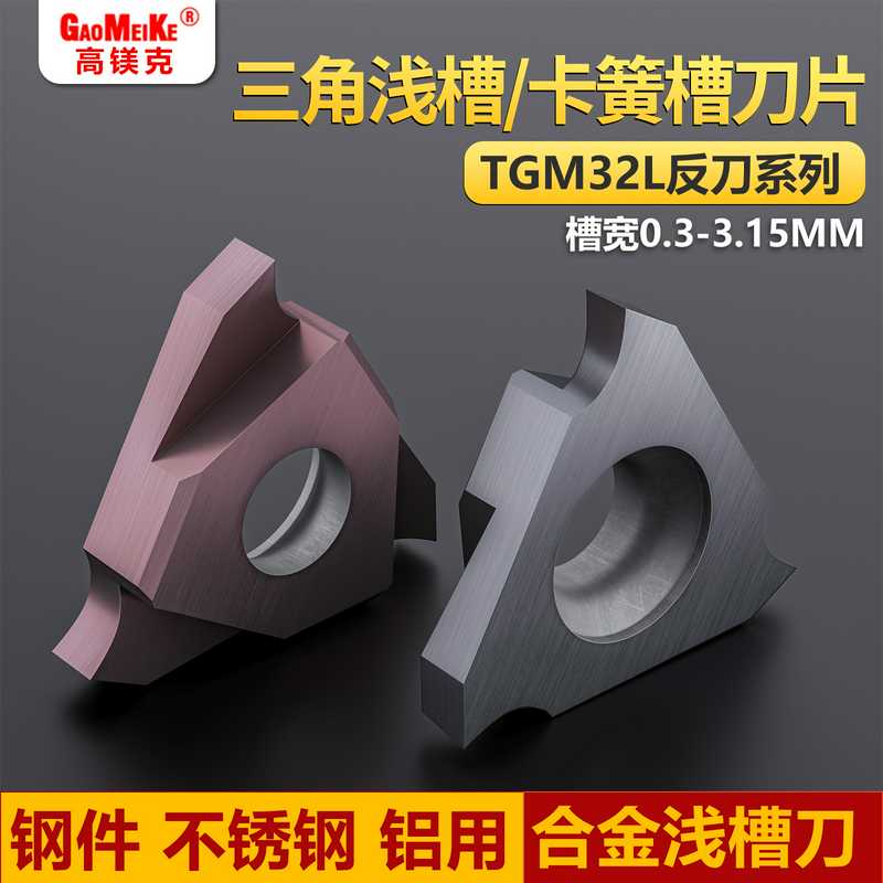 高镁克走心机卡簧槽刀不锈钢切槽合金刀头TGM32L反刀立装浅槽