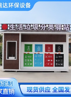 垃圾分类屋街道环卫小区收集投放点成品公共设施站模块