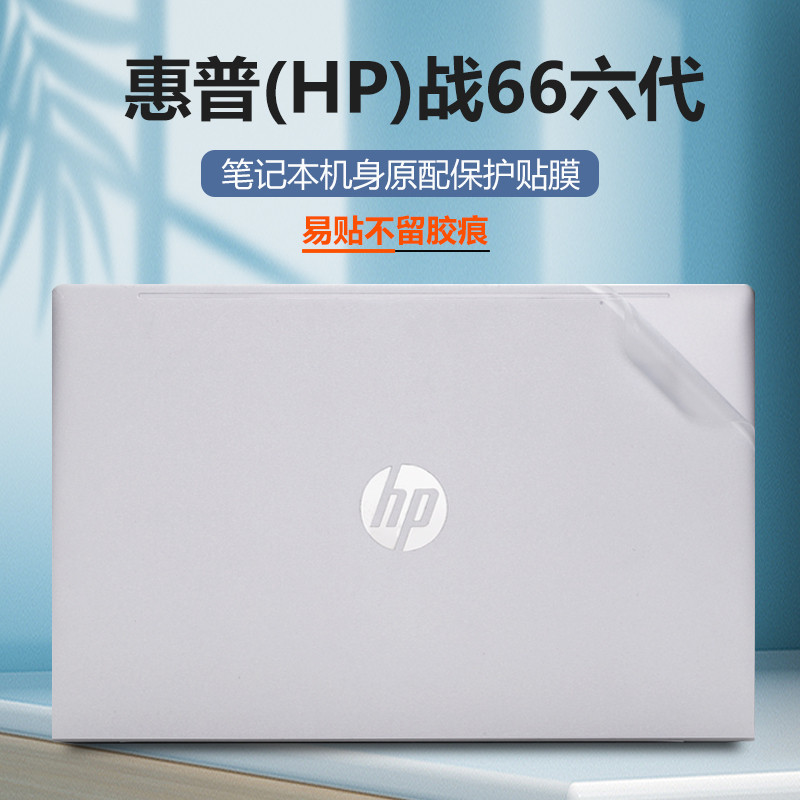 适用惠普战66六/七代保护膜445/455 G10外壳膜贴纸2024款460/44