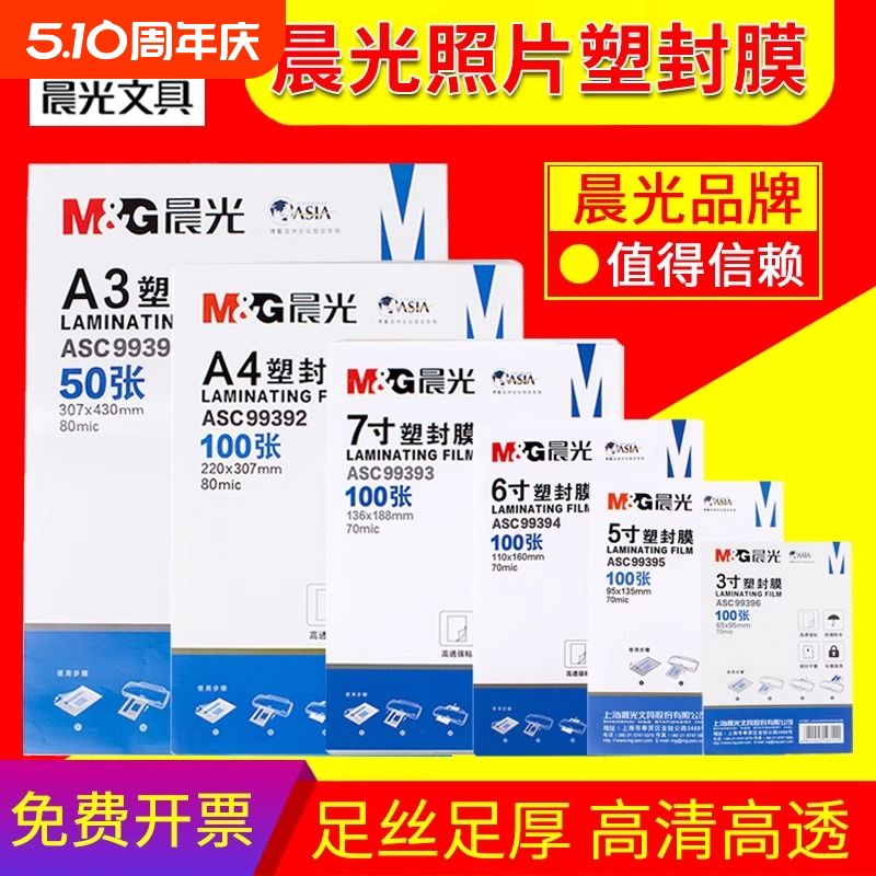 晨光a4塑封膜A4透明过塑膜过胶8丝7C护卡膜3寸5寸6寸7寸a3封塑