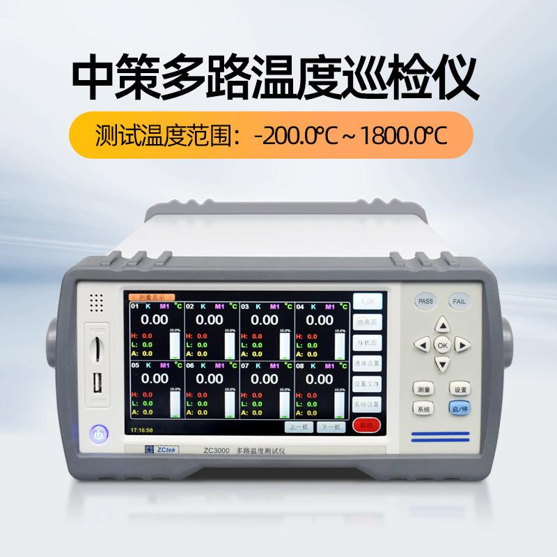 中策多路温度测试仪ZC3000V-32电压电流数据采集巡检记录仪ZC3000