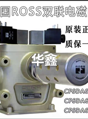 ROSS双联安全阀CF25DA258SA2/C冲床离合器电磁阀CF6DA66C1/B1
