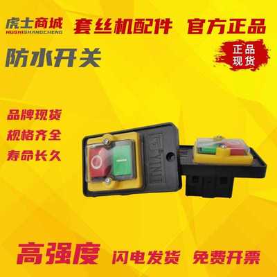 电动套丝机防水开关2/3/4寸适用虎士奇虎头沪工宁达华星西湖
