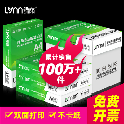 绿荫A4打印纸整箱2500张学生草稿纸家用办公用纸80克加厚试卷