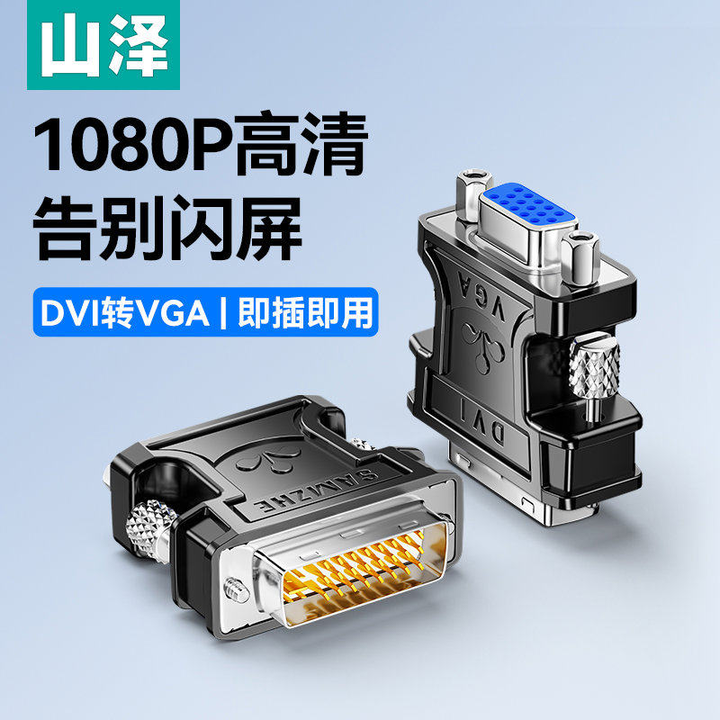 山泽DVI转VGA接头vja电脑显卡主机显示器连接线vda24+5接口转