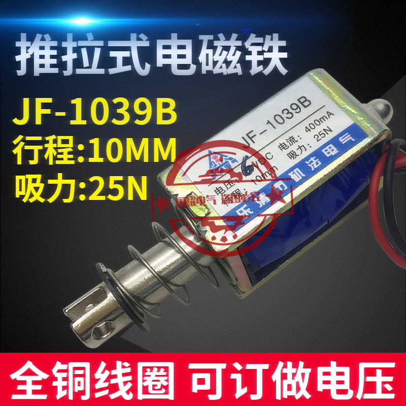 微型直流框架式电磁铁JF-1039B推拉牵引电磁铁DC12V 24V吸力25N