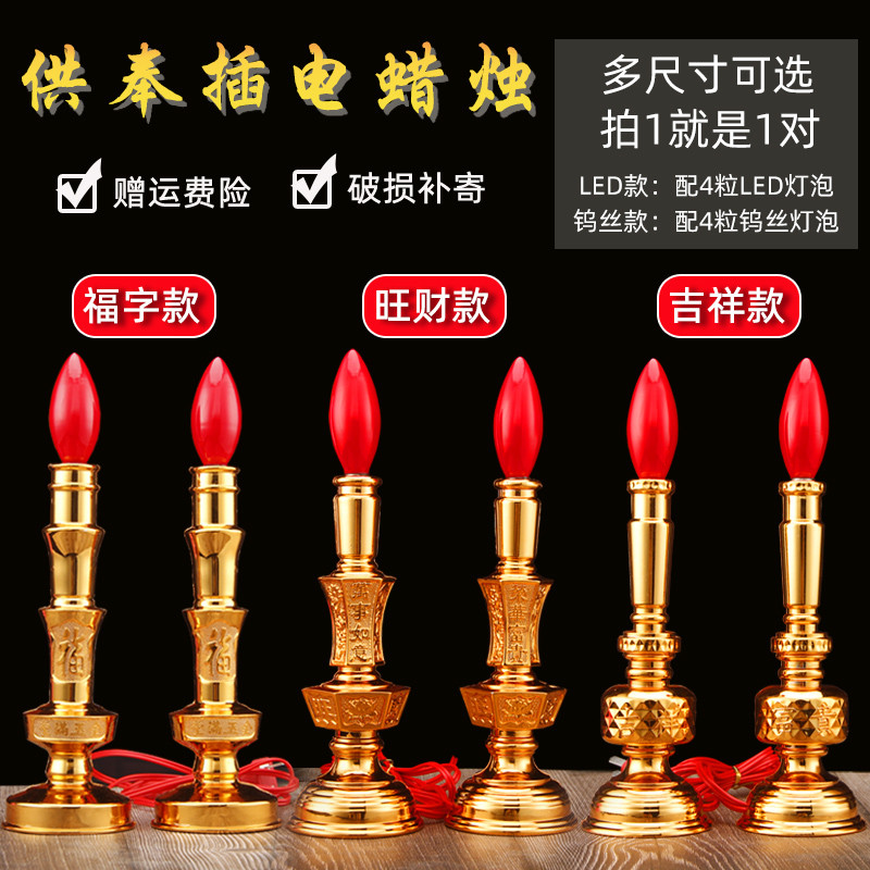 家用供奉插电蜡烛台佛供长明灯财神灯拜神用佛龛蜡烛佛堂用
