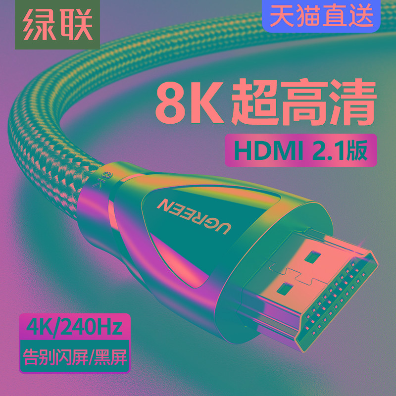 绿联hdmi线高清2.1连接8k电脑电视机显示器240hz投影仪加长4k数据