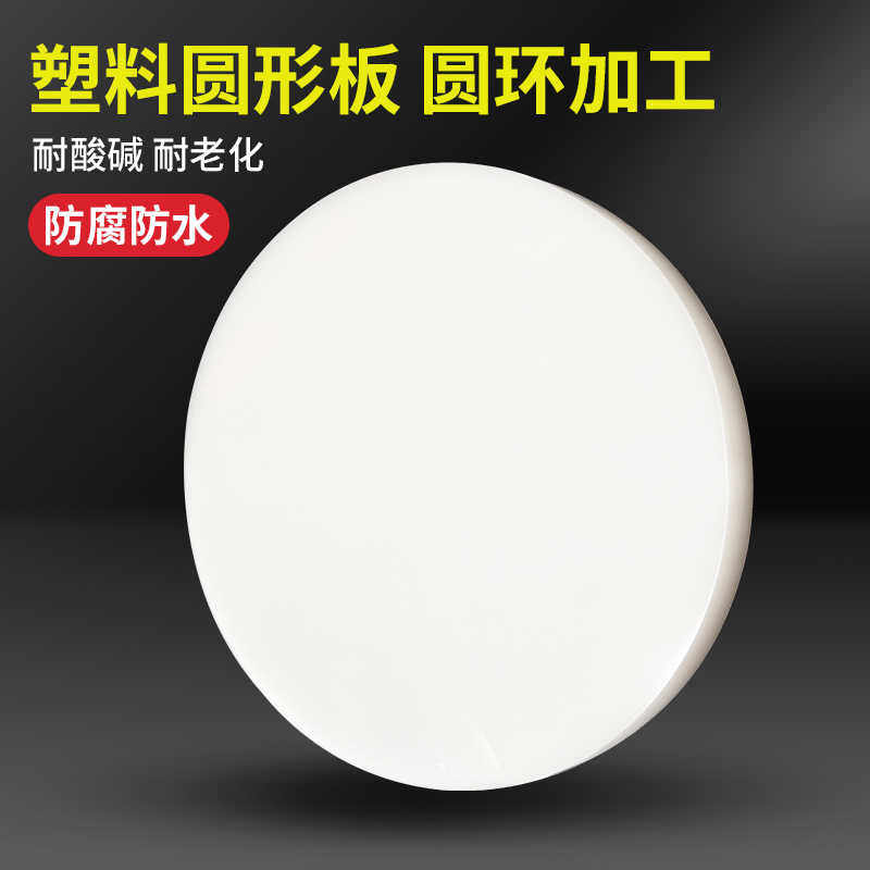 PP圆形塑料板硬塑料圆板pvc板尼龙pe圆胶板塑料圆片挡板圆盘