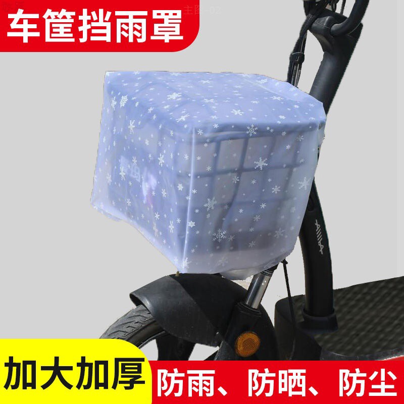 电动车车筐防雨罩自行车筐防尘罩电瓶车车头防雨罩单车车篓防