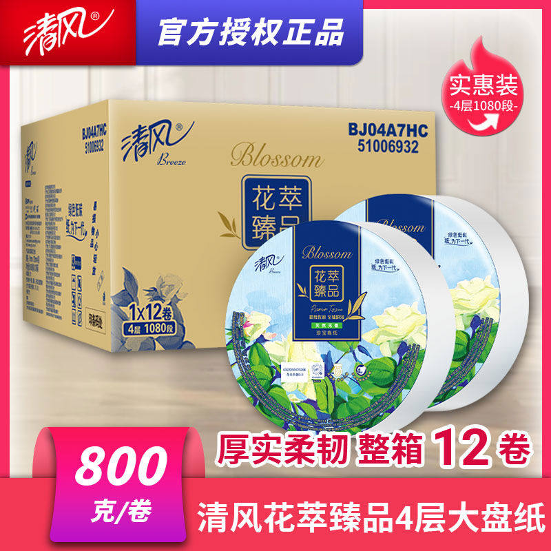 清风大卷纸大盘纸高档四层花萃酒店办公卫生间家用厕所专用